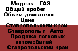  › Модель ­ ГАЗ 3302 › Общий пробег ­ 100 000 › Объем двигателя ­ 2 300 › Цена ­ 80 000 - Ставропольский край, Ставрополь г. Авто » Продажа легковых автомобилей   . Ставропольский край,Ставрополь г.